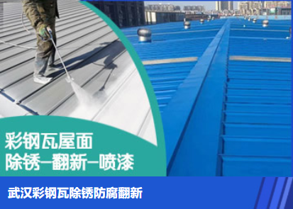 云梦属屋面防腐翻新是确保金属屋面长久使用
