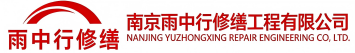 雨中行修缮云梦节能科技有限公司